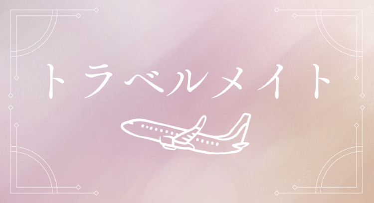 トラベルメイト